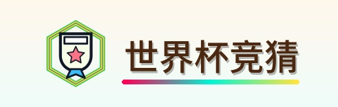 世界杯竞猜 Logo